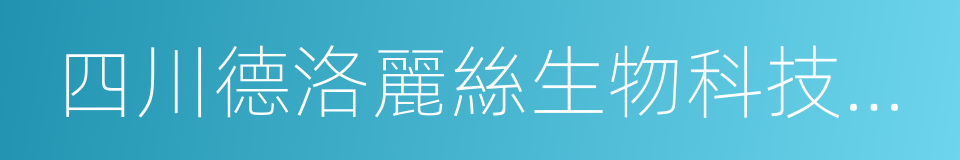 四川德洛麗絲生物科技有限公司的同義詞