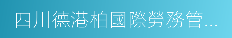 四川德港柏國際勞務管理服務有限公司的同義詞