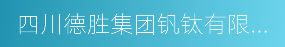 四川德胜集团钒钛有限公司的同义词