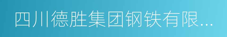 四川德胜集团钢铁有限公司的同义词