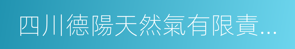 四川德陽天然氣有限責任公司的同義詞