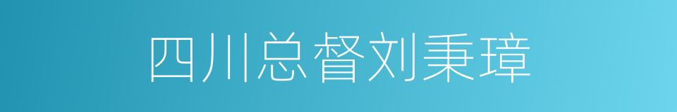 四川总督刘秉璋的同义词