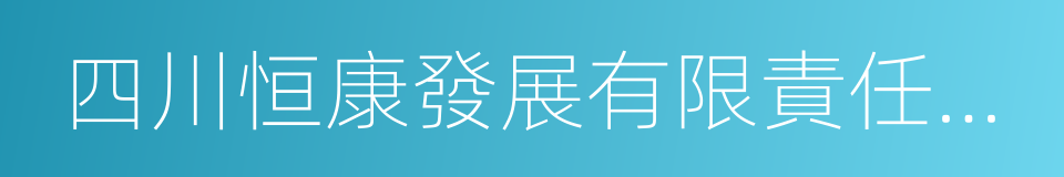 四川恒康發展有限責任公司的同義詞