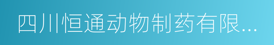 四川恒通动物制药有限公司的同义词