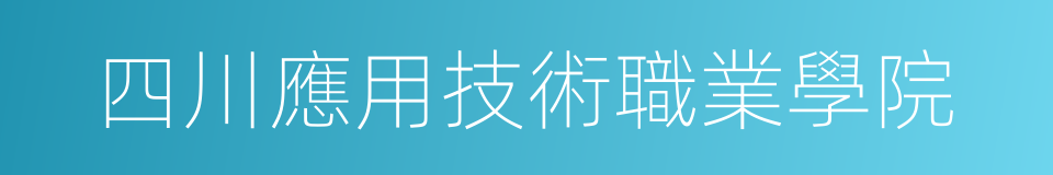 四川應用技術職業學院的同義詞