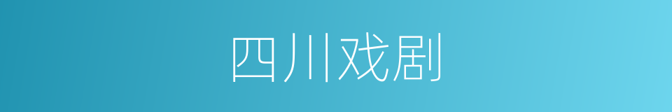 四川戏剧的同义词