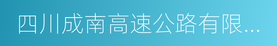 四川成南高速公路有限責任公司的同義詞