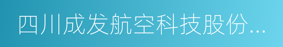 四川成发航空科技股份有限公司的同义词