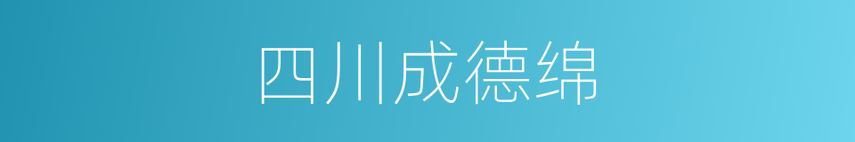 四川成德绵的同义词