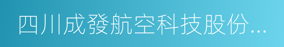 四川成發航空科技股份有限公司的同義詞