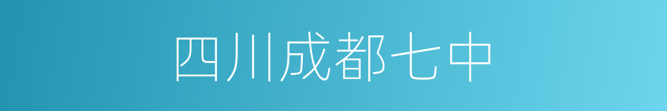 四川成都七中的同义词