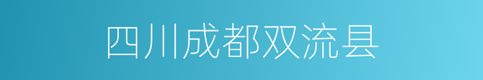 四川成都双流县的同义词