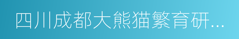 四川成都大熊猫繁育研究基地的同义词