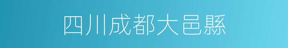 四川成都大邑縣的同義詞