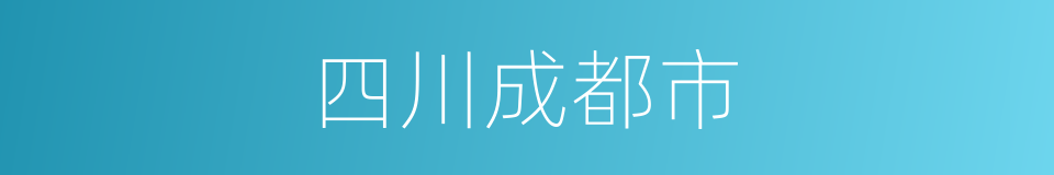 四川成都市的同义词