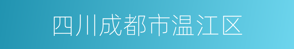 四川成都市温江区的同义词