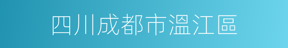 四川成都市溫江區的同義詞