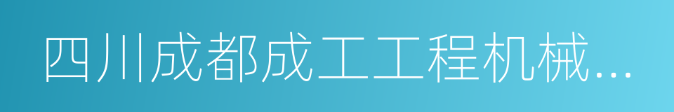 四川成都成工工程机械股份有限公司的同义词