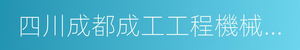 四川成都成工工程機械股份有限公司的同義詞