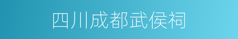 四川成都武侯祠的同义词