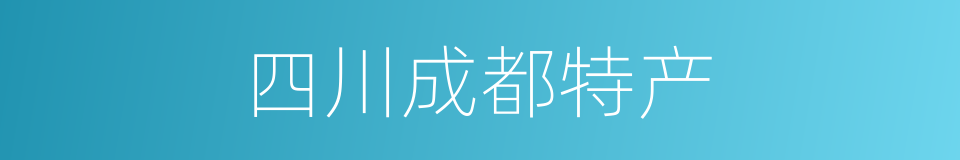 四川成都特产的同义词