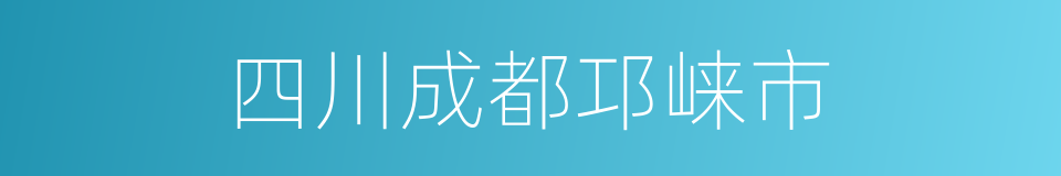 四川成都邛崃市的同义词