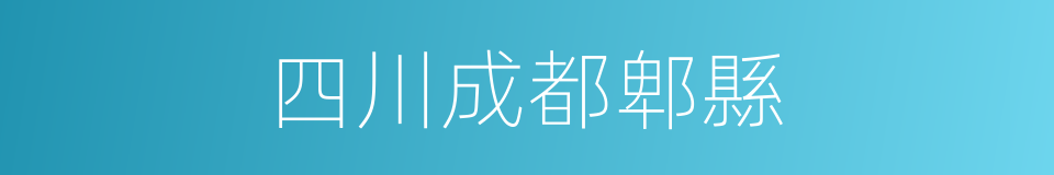 四川成都郫縣的同義詞