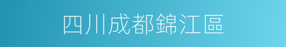 四川成都錦江區的同義詞