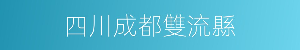 四川成都雙流縣的同義詞