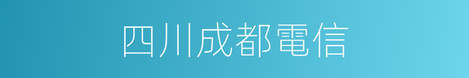 四川成都電信的同義詞