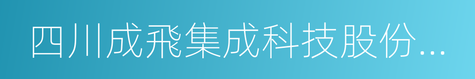 四川成飛集成科技股份有限公司的同義詞