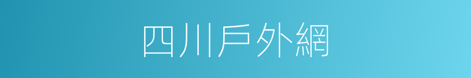 四川戶外網的同義詞