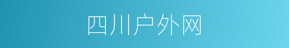 四川户外网的同义词