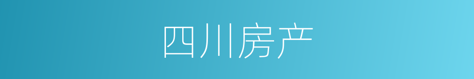 四川房产的同义词