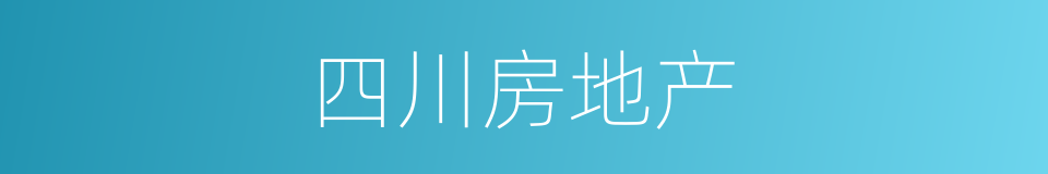 四川房地产的同义词