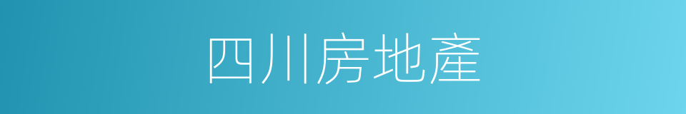 四川房地產的同義詞