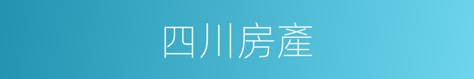 四川房產的同義詞