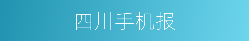 四川手机报的同义词