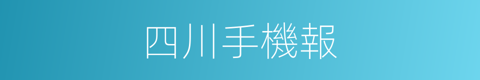 四川手機報的同義詞