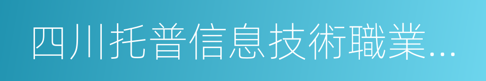 四川托普信息技術職業學院的同義詞