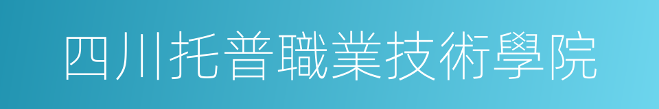 四川托普職業技術學院的同義詞