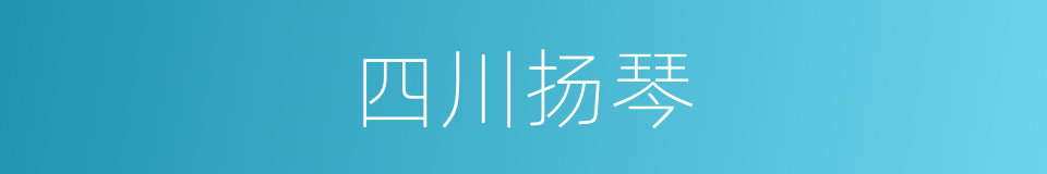 四川扬琴的同义词