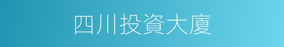 四川投資大廈的同義詞