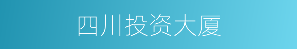 四川投资大厦的同义词