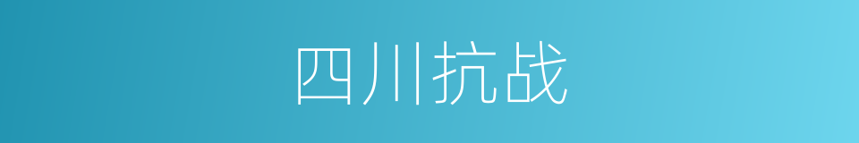 四川抗战的意思