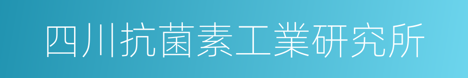 四川抗菌素工業研究所的同義詞