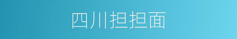 四川担担面的同义词