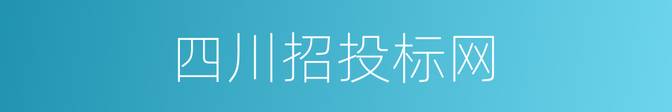 四川招投标网的同义词