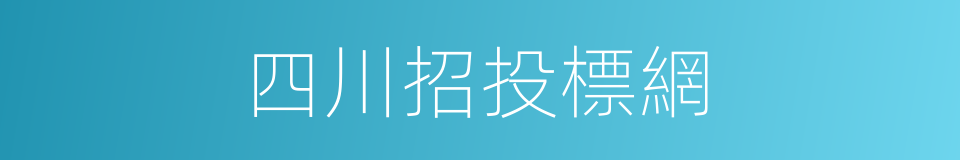 四川招投標網的同義詞