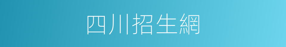 四川招生網的同義詞